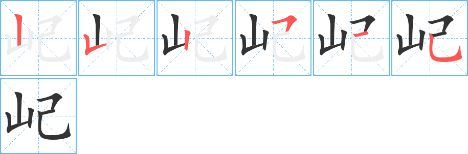 屺字的分步写法
