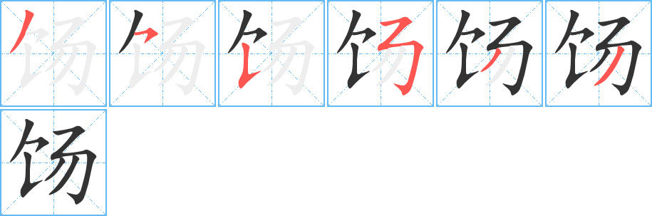 饧字的分步写法
