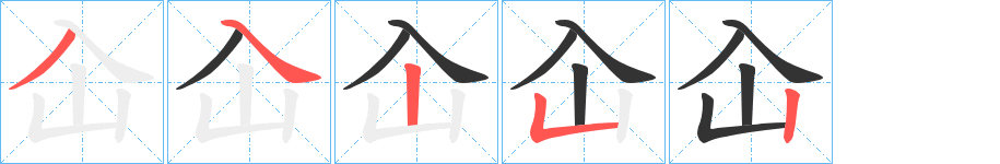 屳字的分步写法