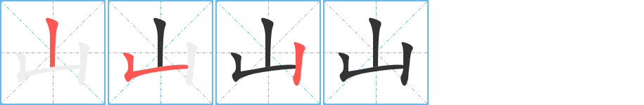 山字的分步写法