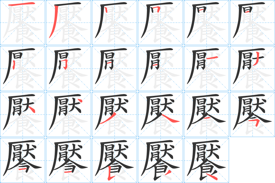 饜字的分步写法