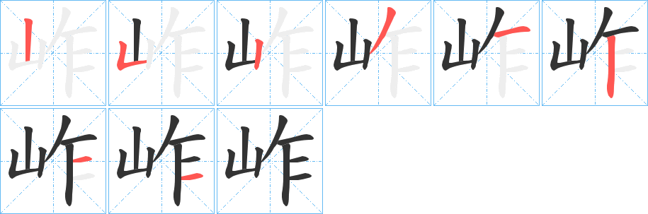 岞字的分步写法