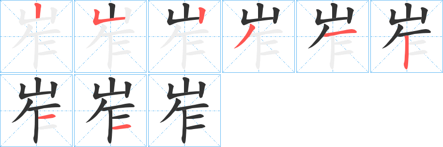 岝字的分步写法