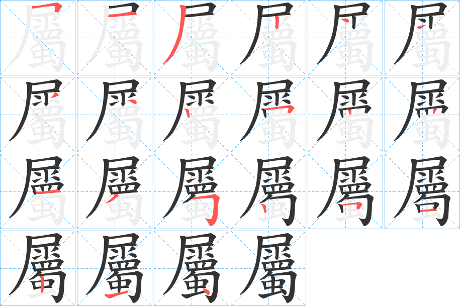 屬字的分步写法