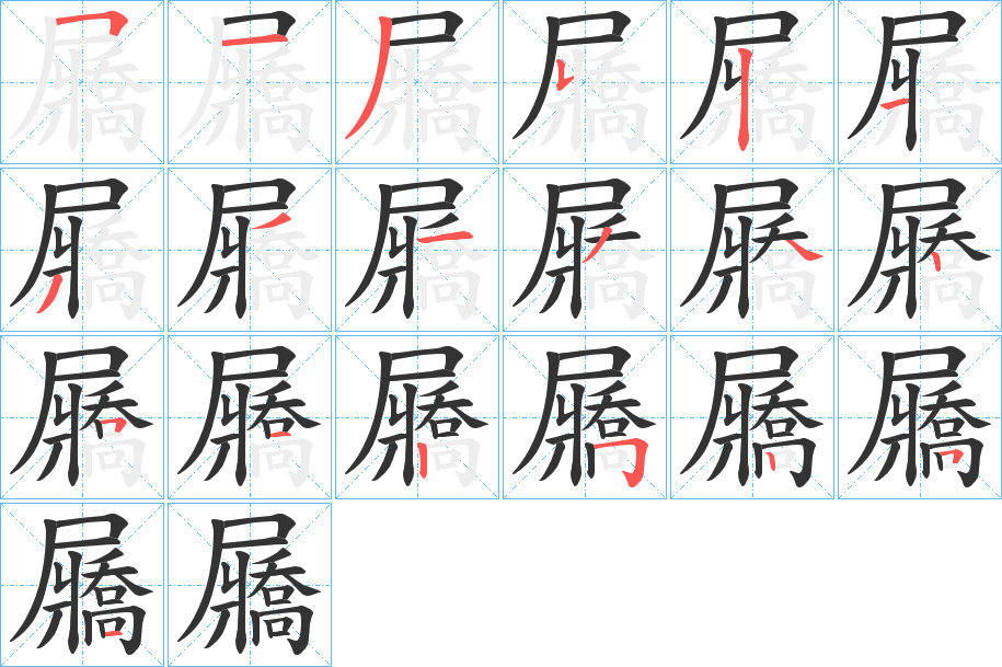 屫字的分步写法