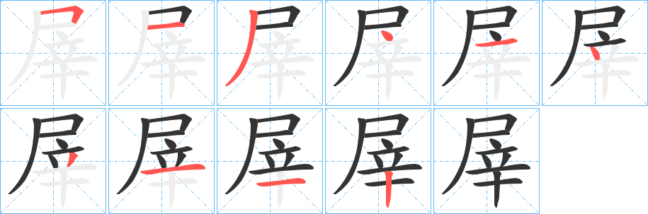 屖字的分步写法
