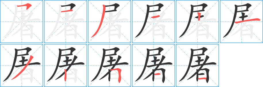 屠字的分步写法