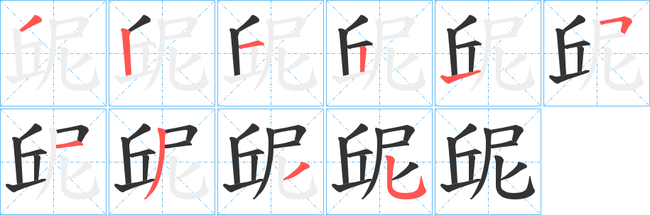 屔字的分步写法