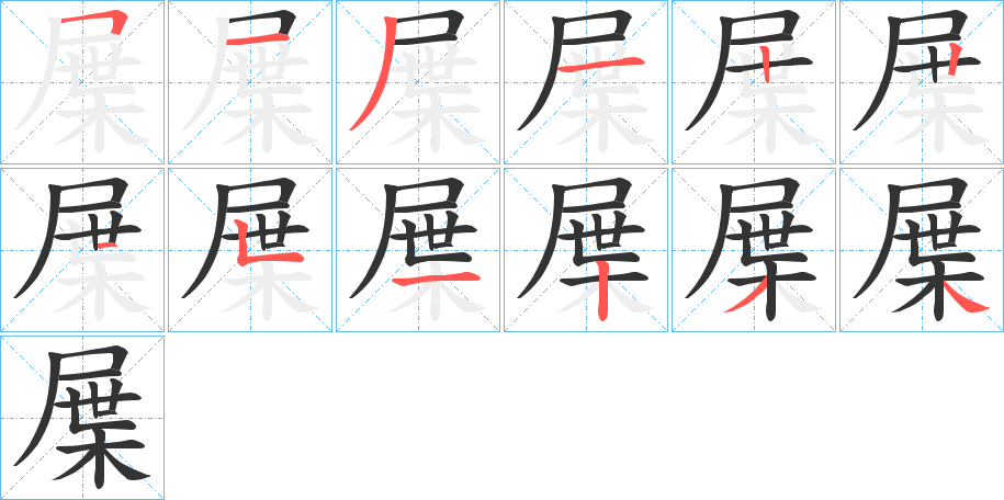 屟字的分步写法
