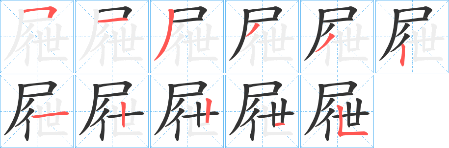 屜字的分步写法