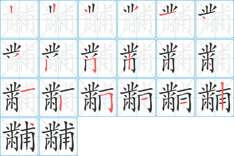 黼字的分步写法
