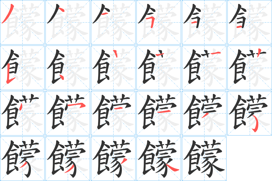 饛字的分步写法
