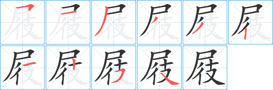 屐字的分步写法