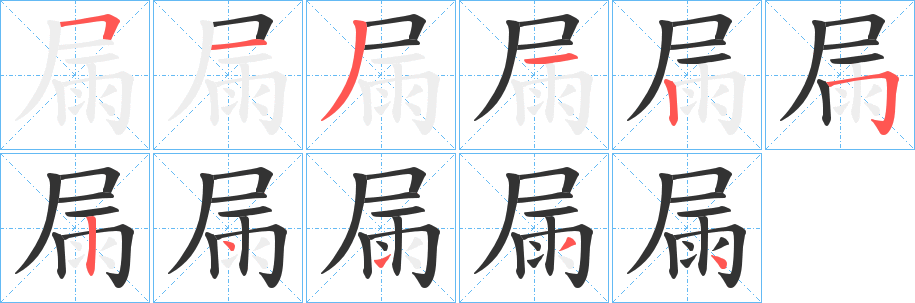 屚字的分步写法