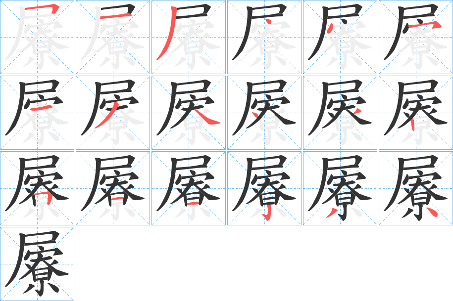 屪字的分步写法