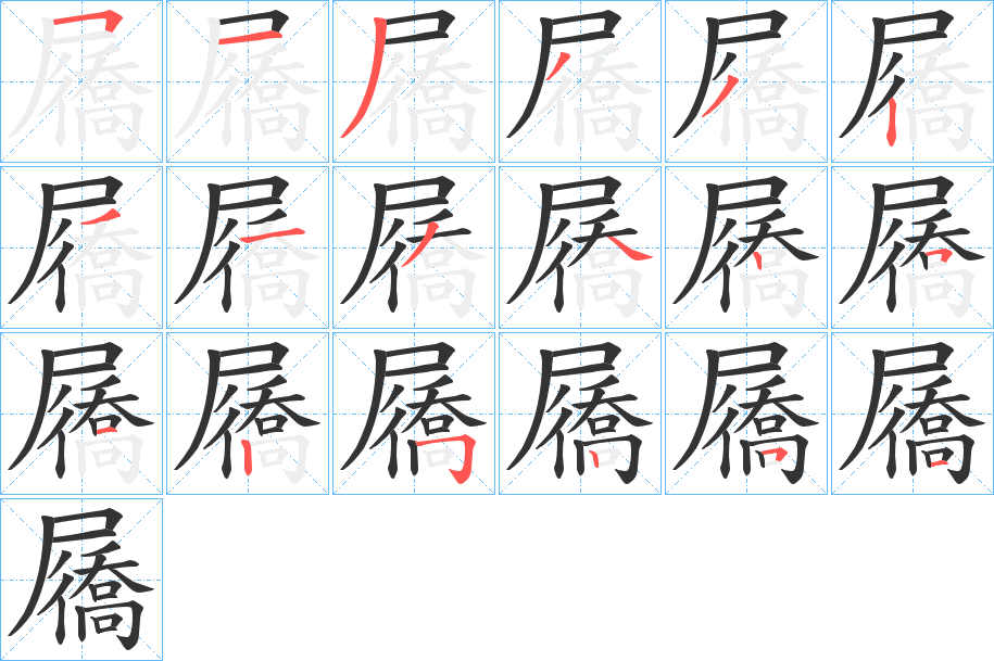 屩字的分步写法