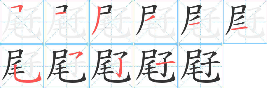 屘字的分步写法