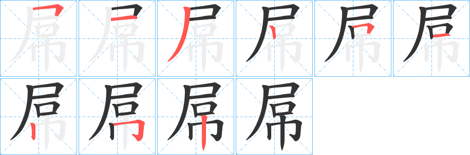 屌字的分步写法