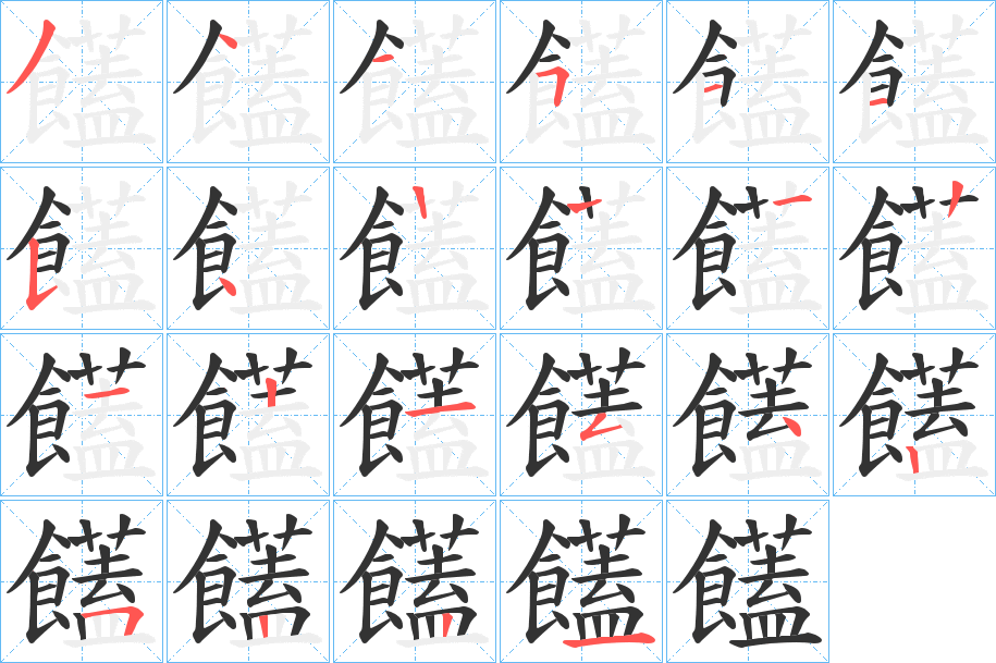 饚字的分步写法