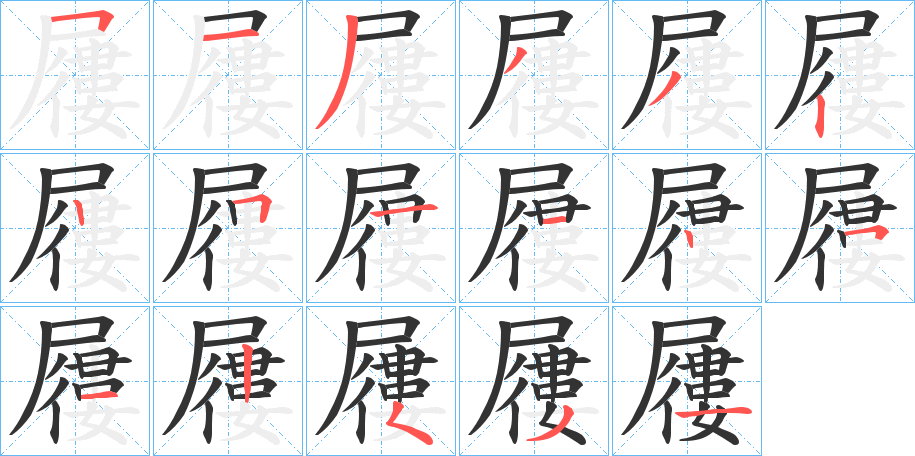 屨字的分步写法