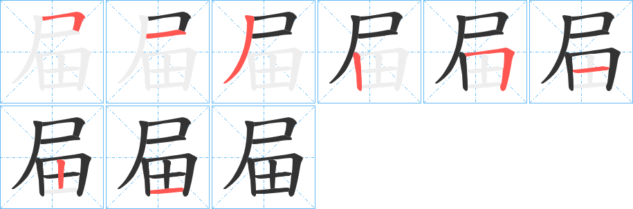 屇字的分步写法