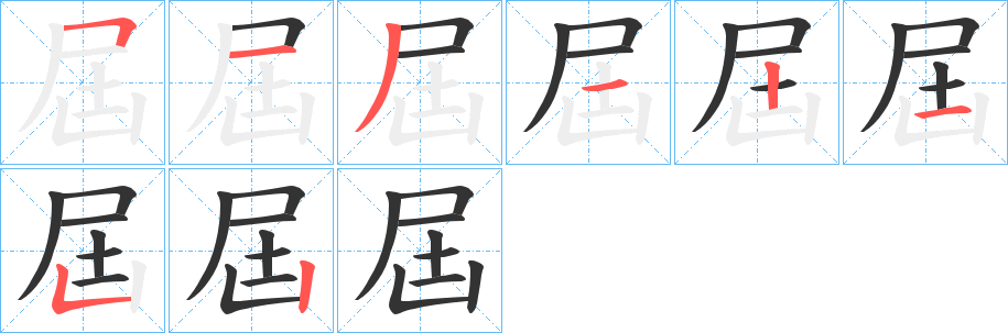 屆字的分步写法