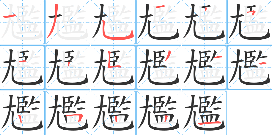 尷字的分步写法