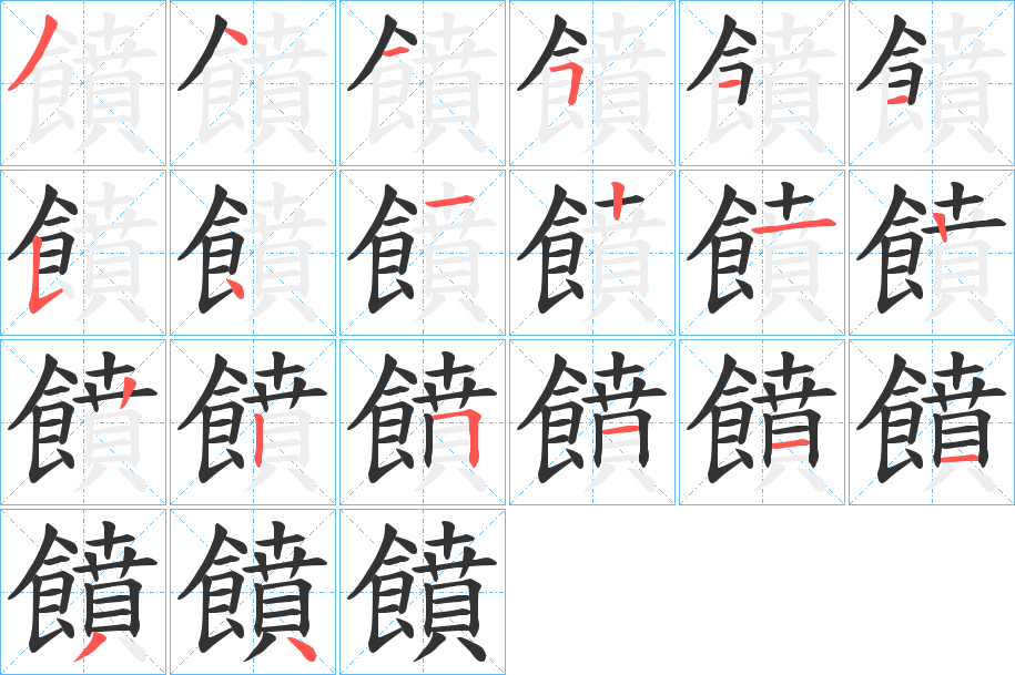 饙字的分步写法