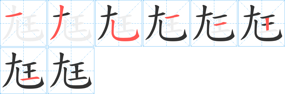 尪字的分步写法