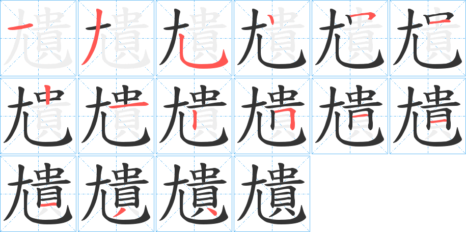 尵字的分步写法
