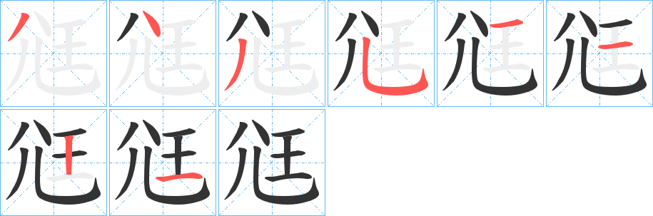 尩字的分步写法