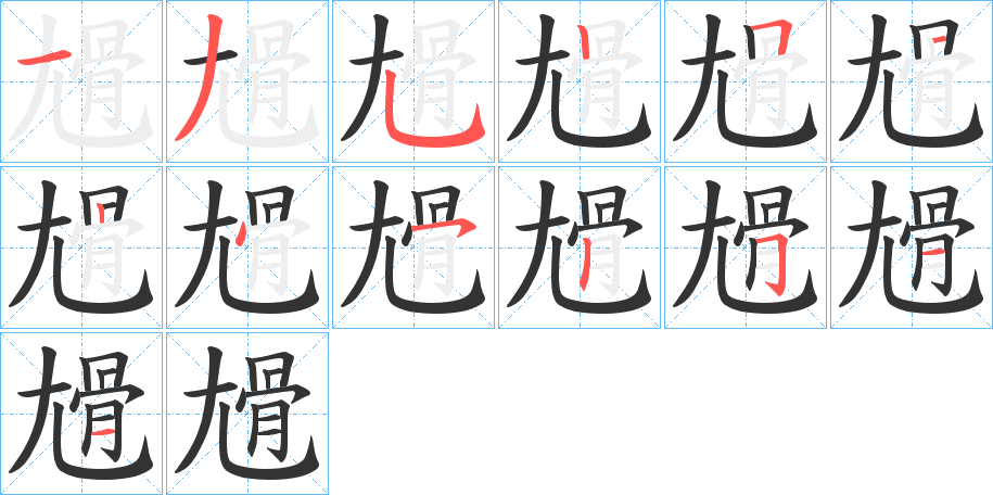 尳字的分步写法
