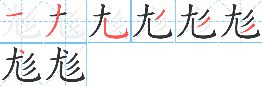 尨字的分步写法