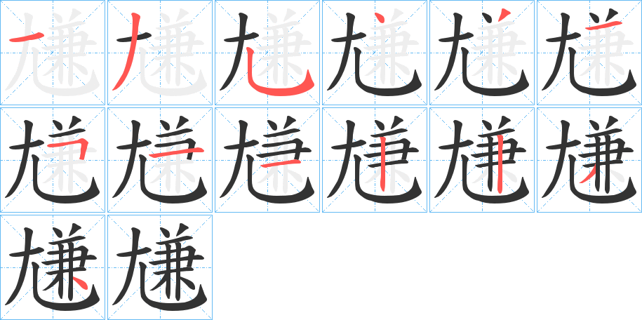 尲字的分步写法