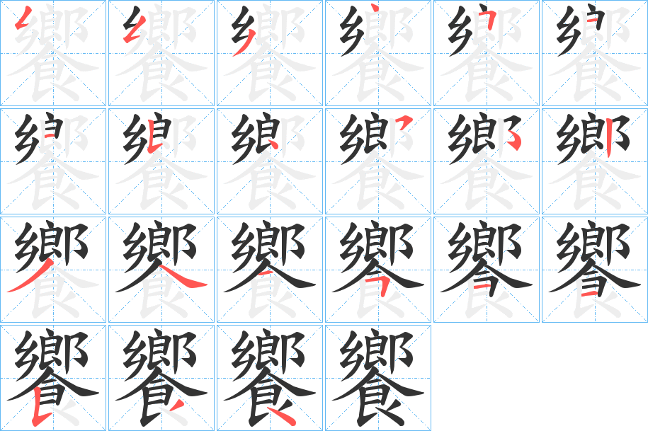饗字的分步写法