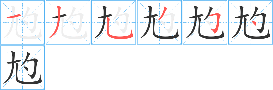 尥字的分步写法