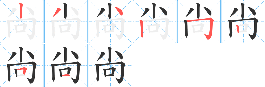 尙字的分步写法
