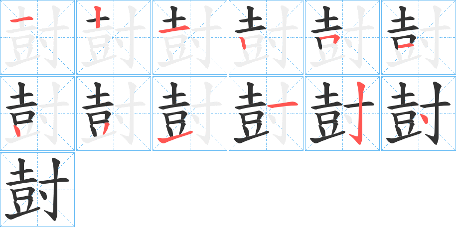 尌字的分步写法