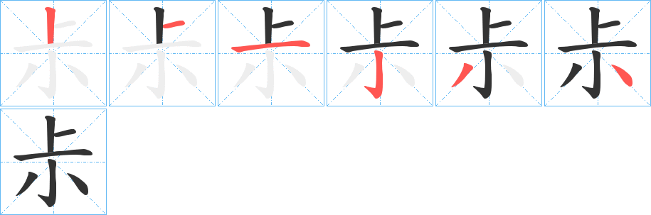 尗字的分步写法