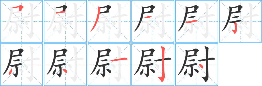 尉字的分步写法