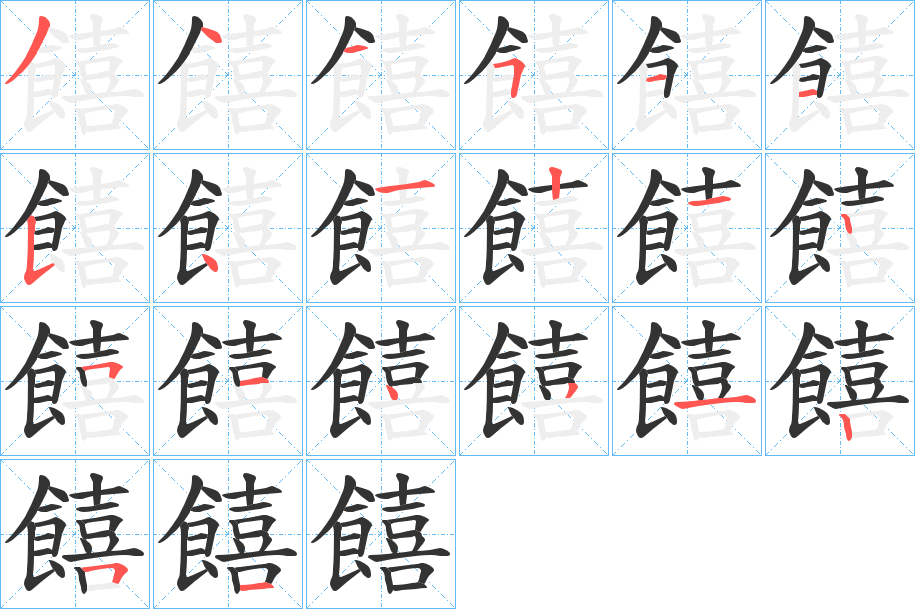 饎字的分步写法