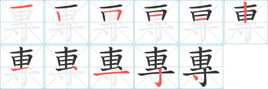 專字的分步写法
