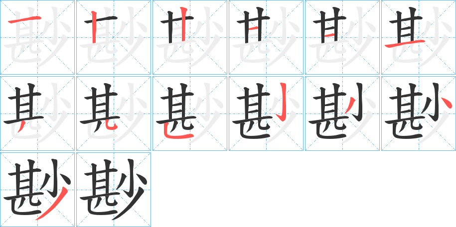 尠字的分步写法