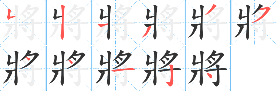 將字的分步写法