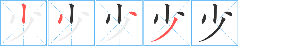 少字的分步写法