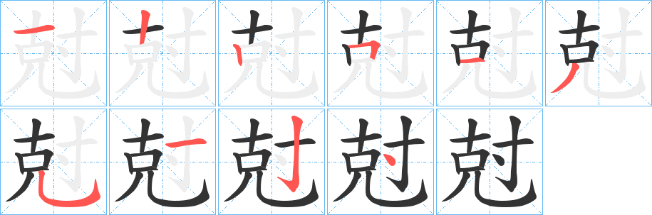尅字的分步写法