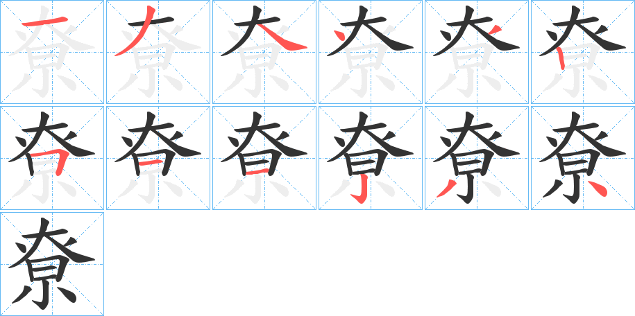 尞字的分步写法