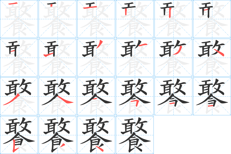 饏字的分步写法