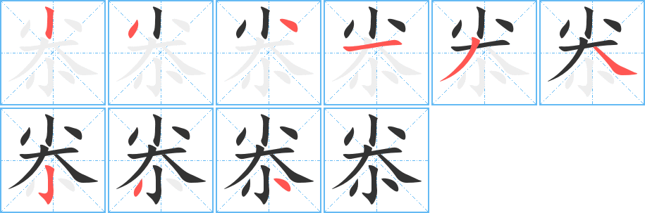 尜字的分步写法