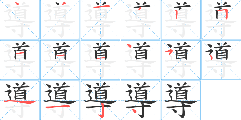 導字的分步写法